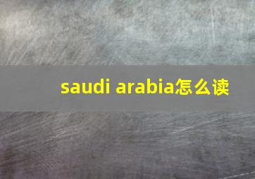 saudi arabia怎么读